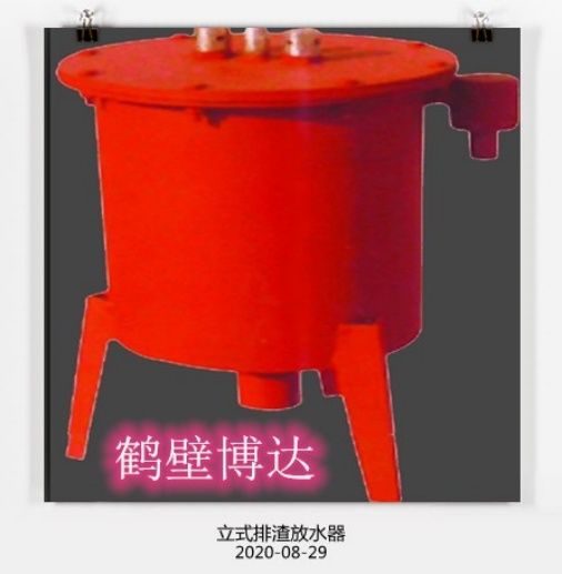 在眼花繚亂的行業(yè)，請(qǐng)認(rèn)準(zhǔn)博達(dá)立式排渣放水器